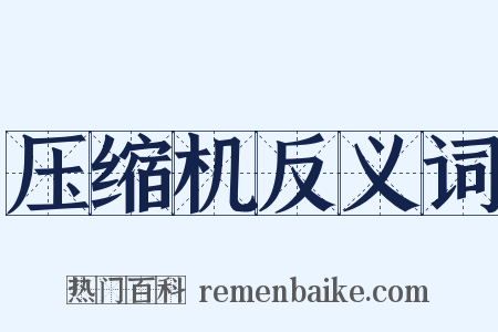 压缩机反义词是什么意思的图片